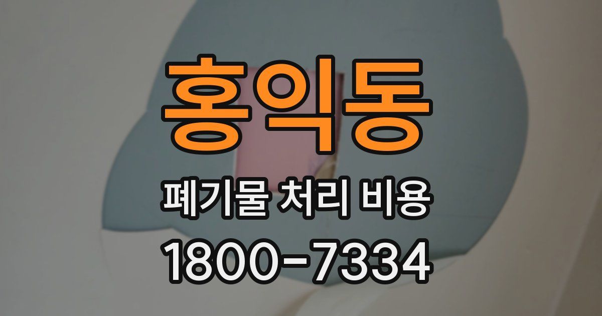 홍익동 폐기물 처리 비용