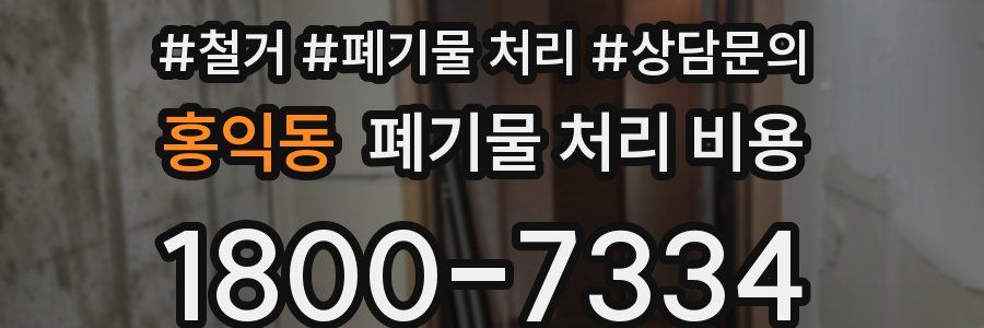 홍익동 폐기물 처리 비용