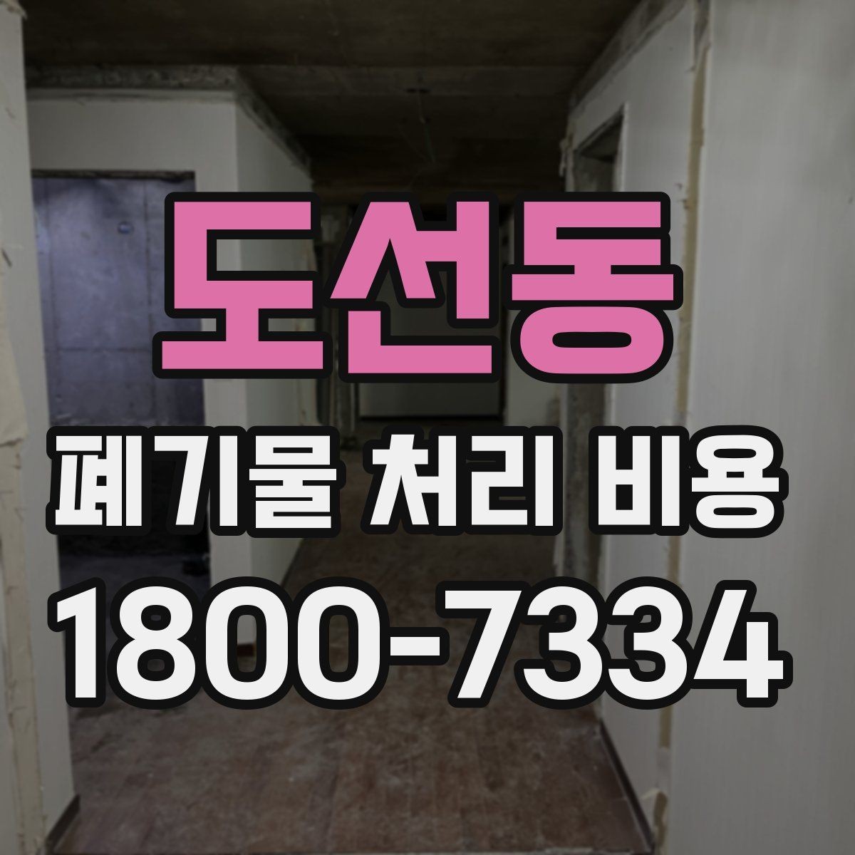 도선동 폐기물 처리 비용 안내, 어떤 정보가 필요할까