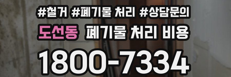 도선동 폐기물 처리 비용