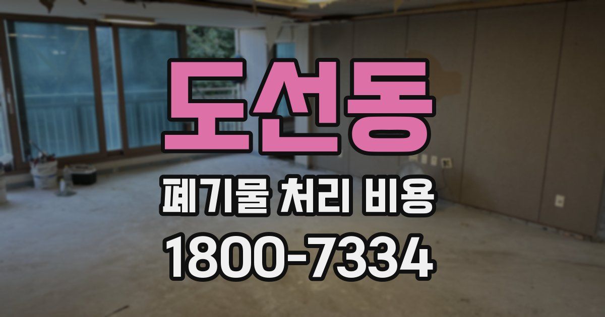 도선동 폐기물 처리 비용