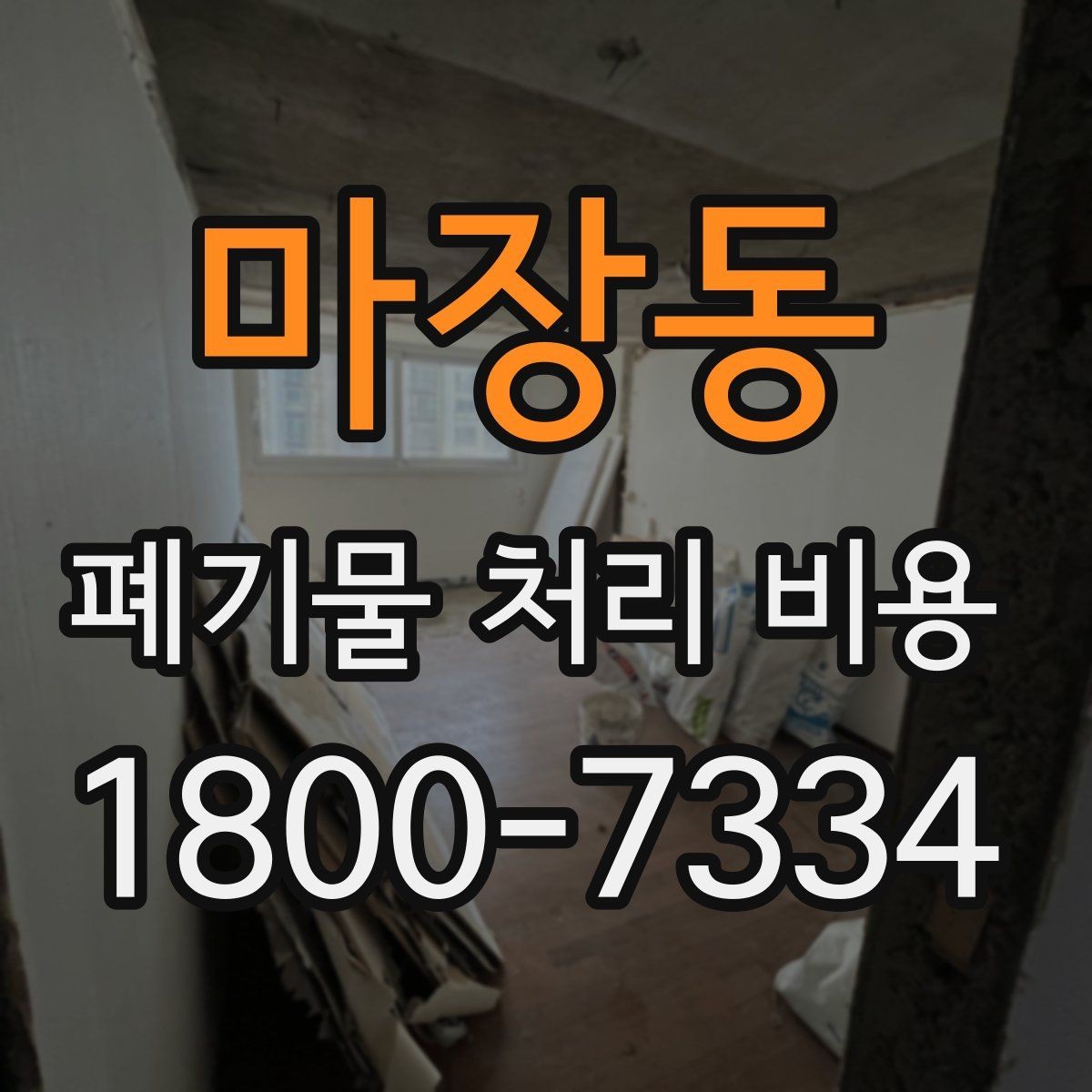 마장동 폐기물 처리 비용 확인할 때 처리 방식별 차이 알아보기
