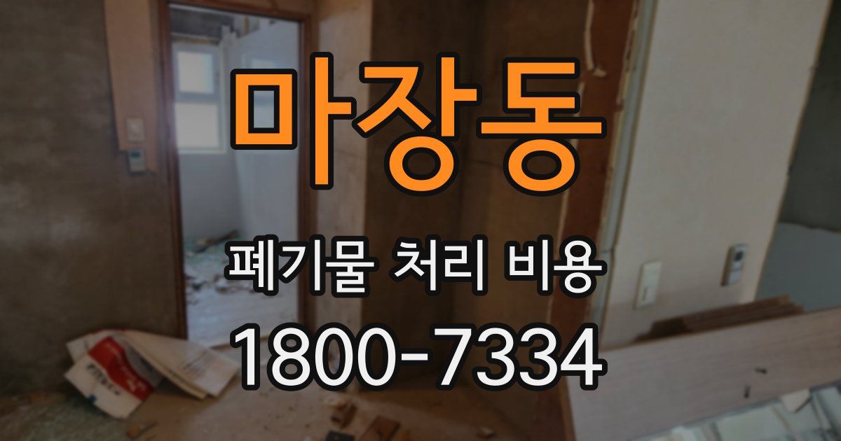 마장동 폐기물 처리 비용