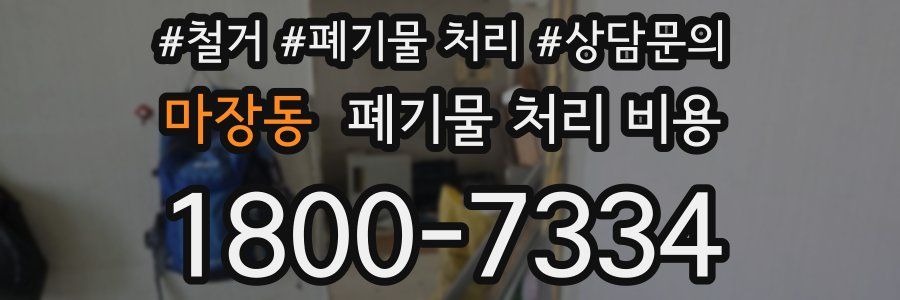 마장동 폐기물 처리 비용