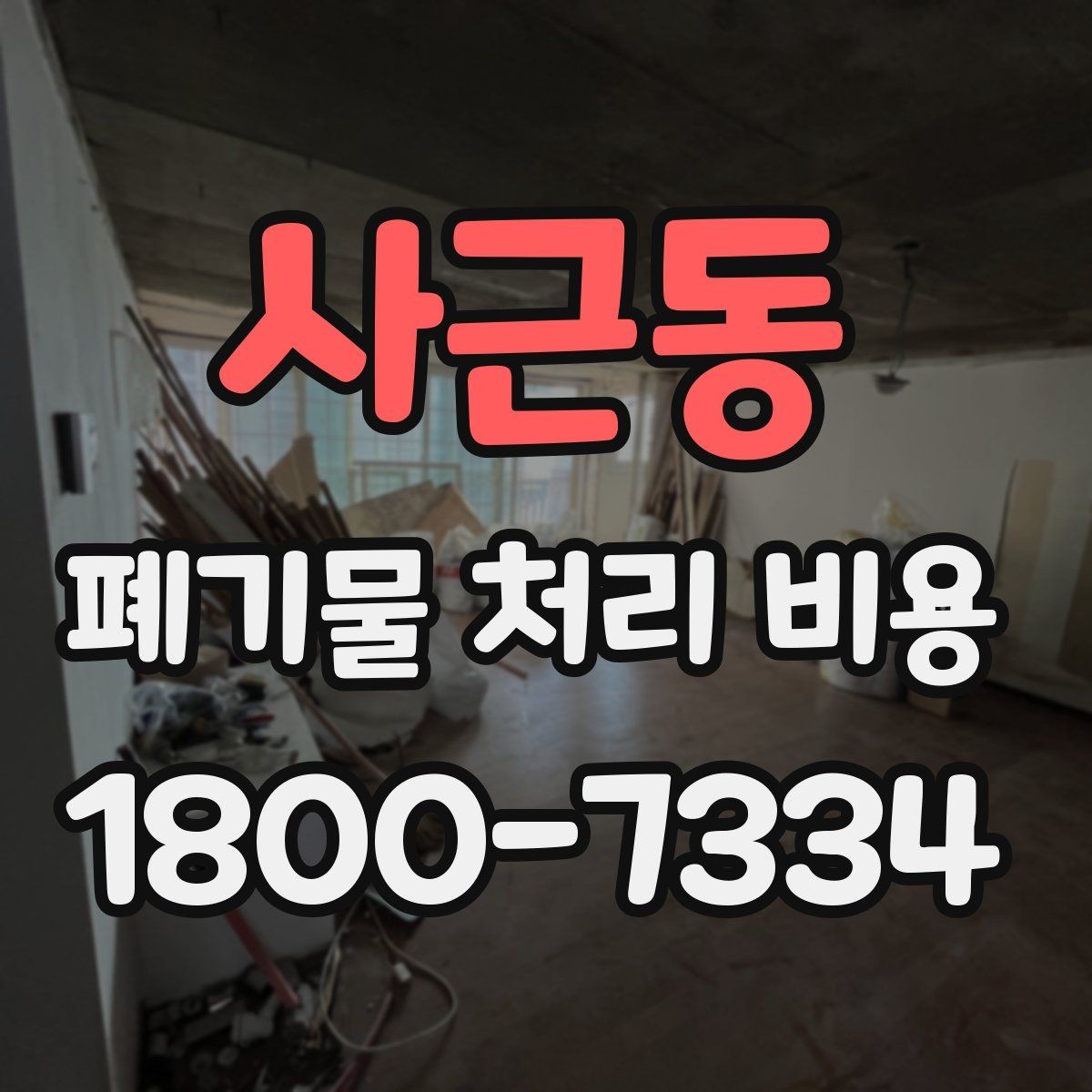 사근동 폐기물 처리 비용 문의 시 전달하면 좋은 정보