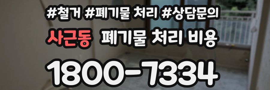 사근동 폐기물 처리 비용