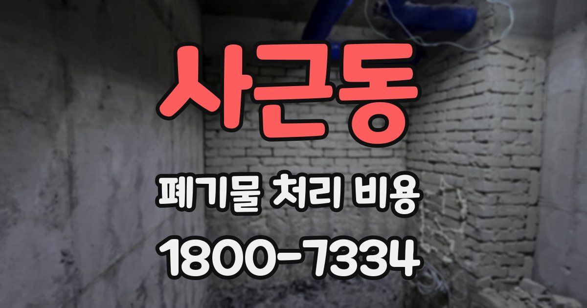 사근동 폐기물 처리 비용