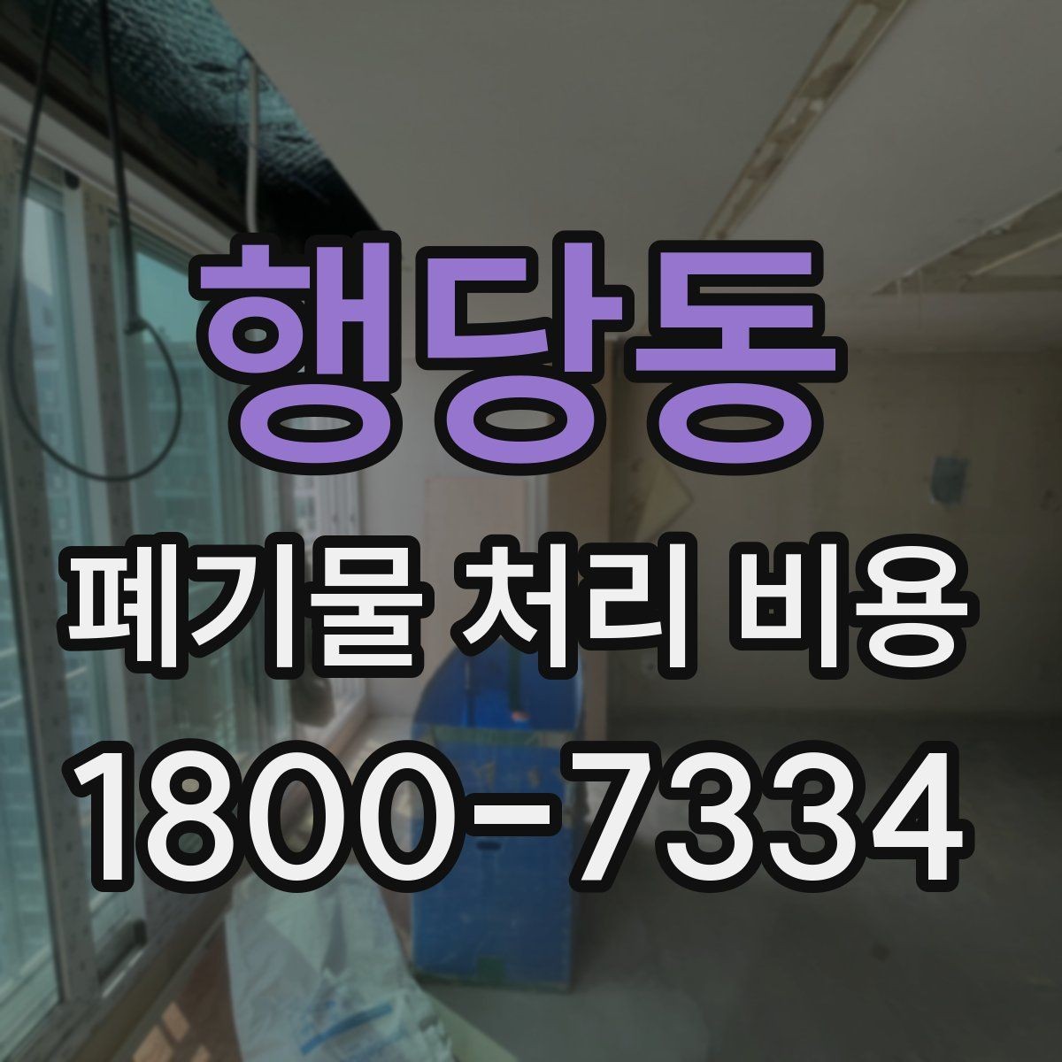 행당동 폐기물 처리 비용 견적을 받을 때 필요한 자료
