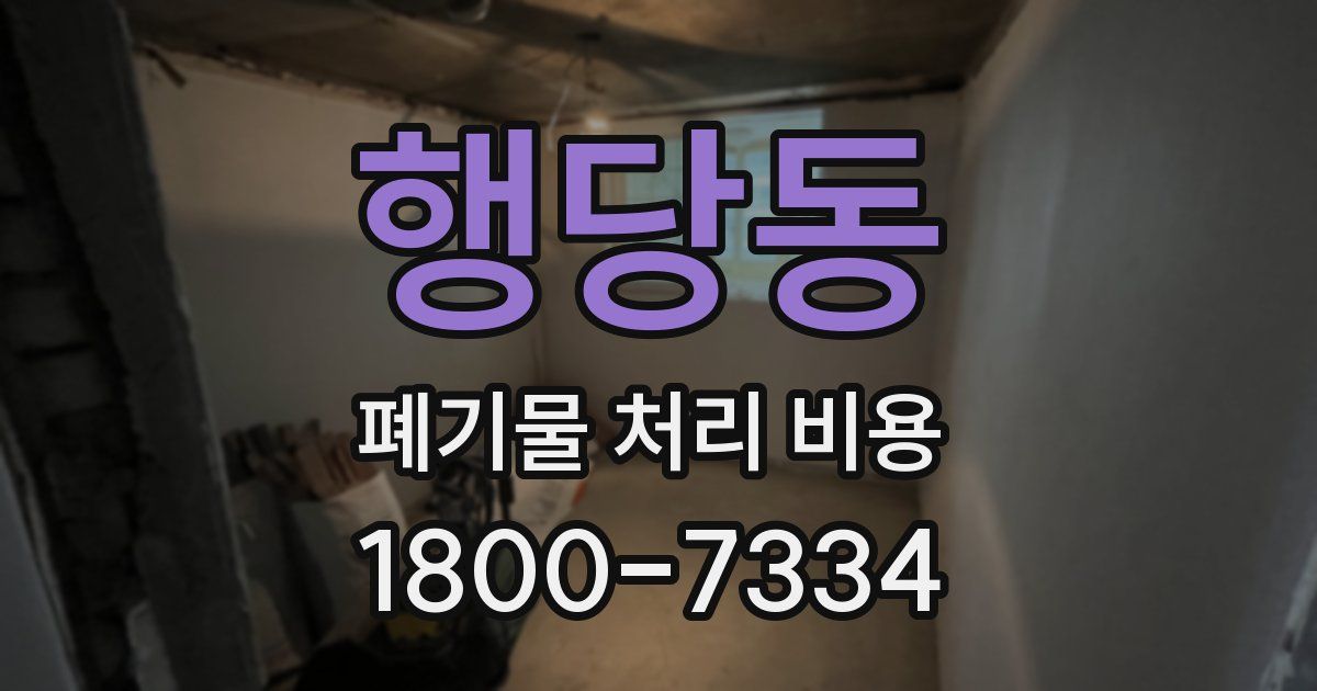 행당동 폐기물 처리 비용