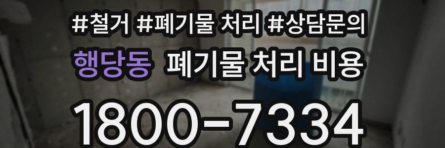 행당동 폐기물 처리 비용