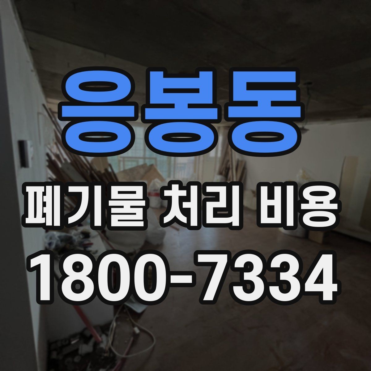 응봉동 폐기물 처리 비용 비교 후 선택하는 방법