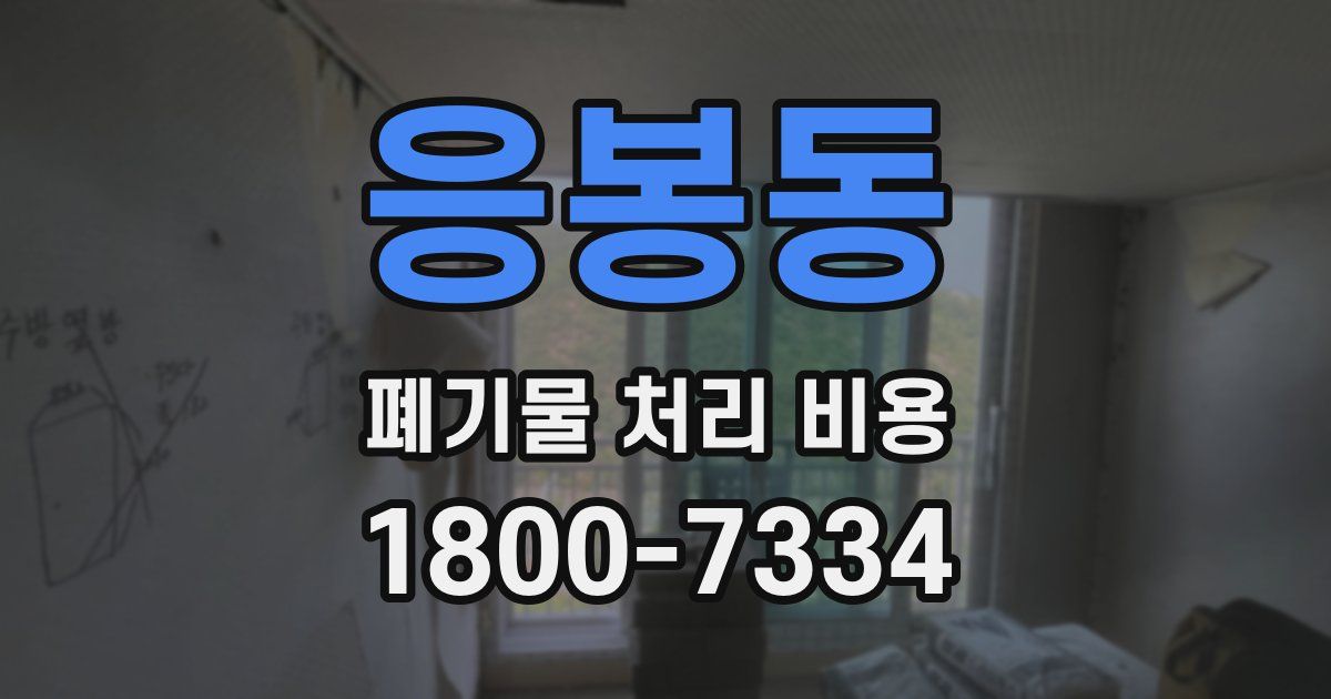 응봉동 폐기물 처리 비용