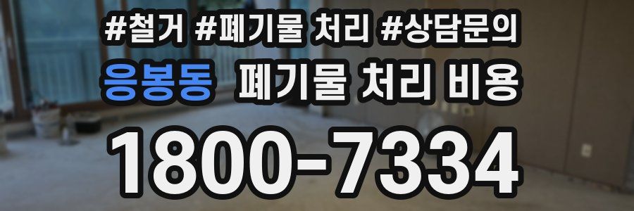 응봉동 폐기물 처리 비용