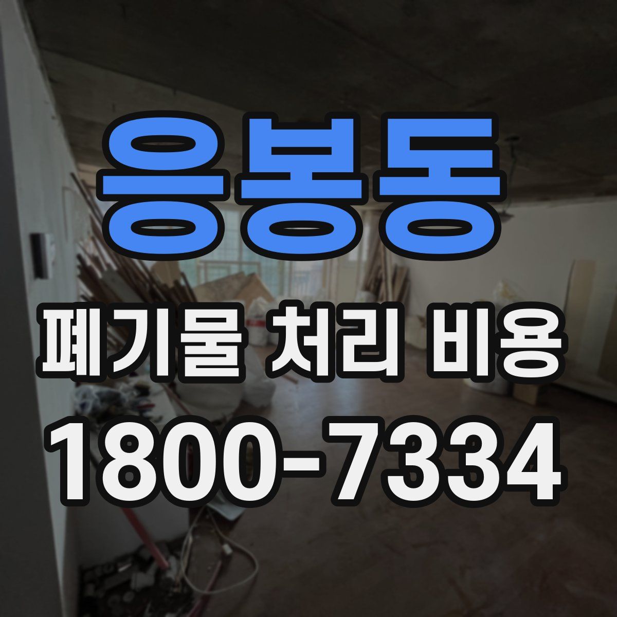 응봉동 폐기물 처리 비용