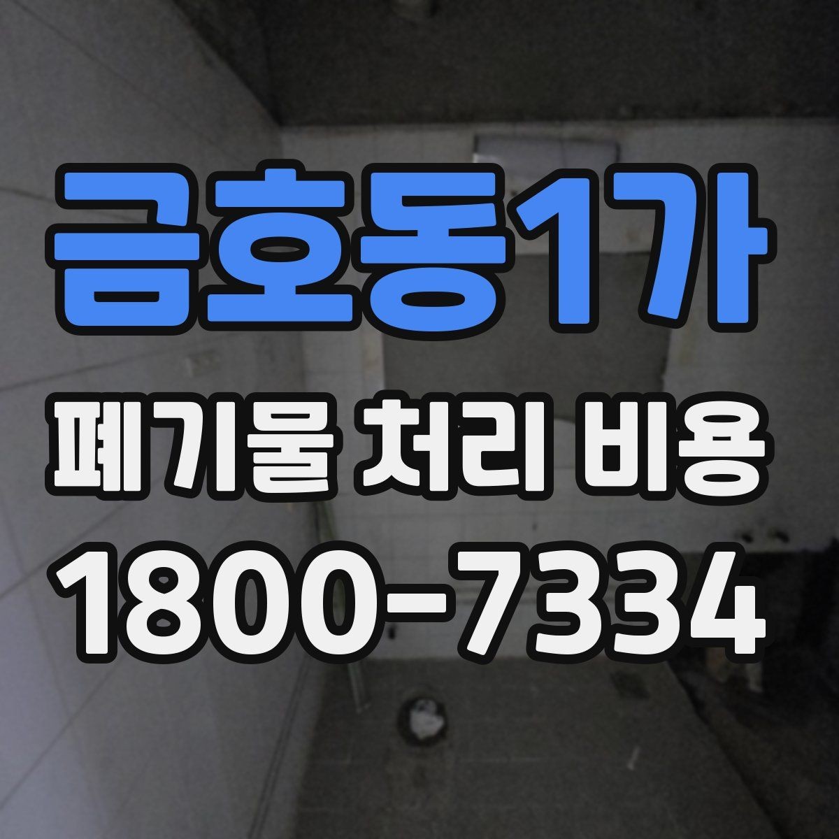 금호동1가 폐기물 처리 비용 문의 전 사진과 정보가 중요한 이유