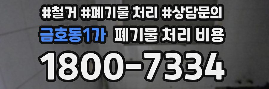 금호동1가 폐기물 처리 비용