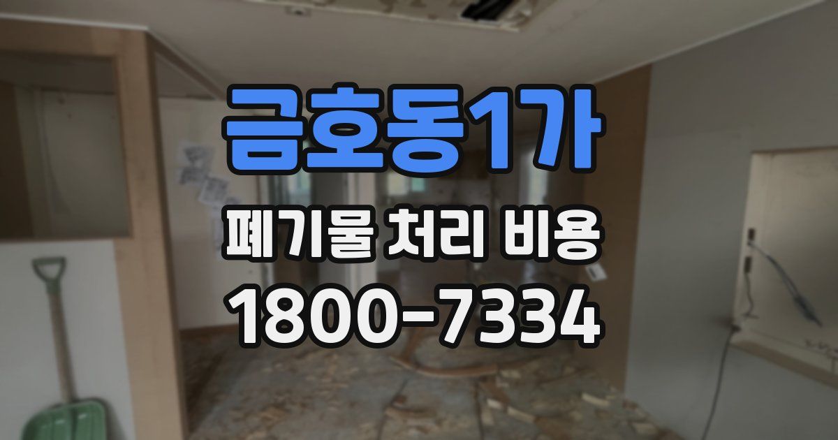 금호동1가 폐기물 처리 비용