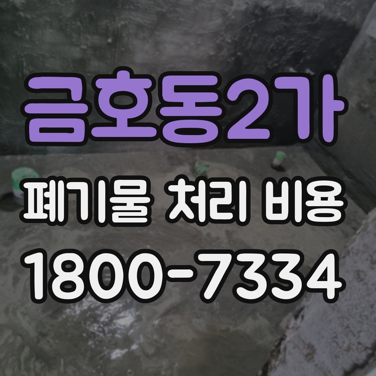 금호동2가 폐기물 처리 비용 상담 전 현장 상태 점검