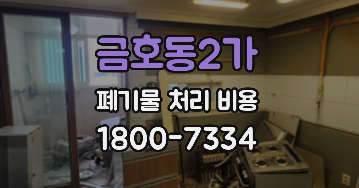 금호동2가 폐기물 처리 비용