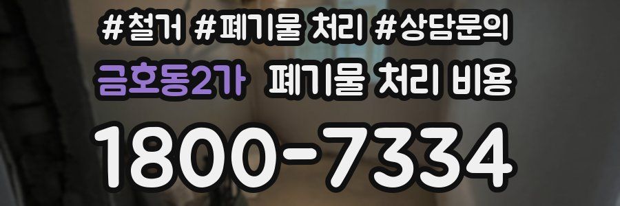 금호동2가 폐기물 처리 비용