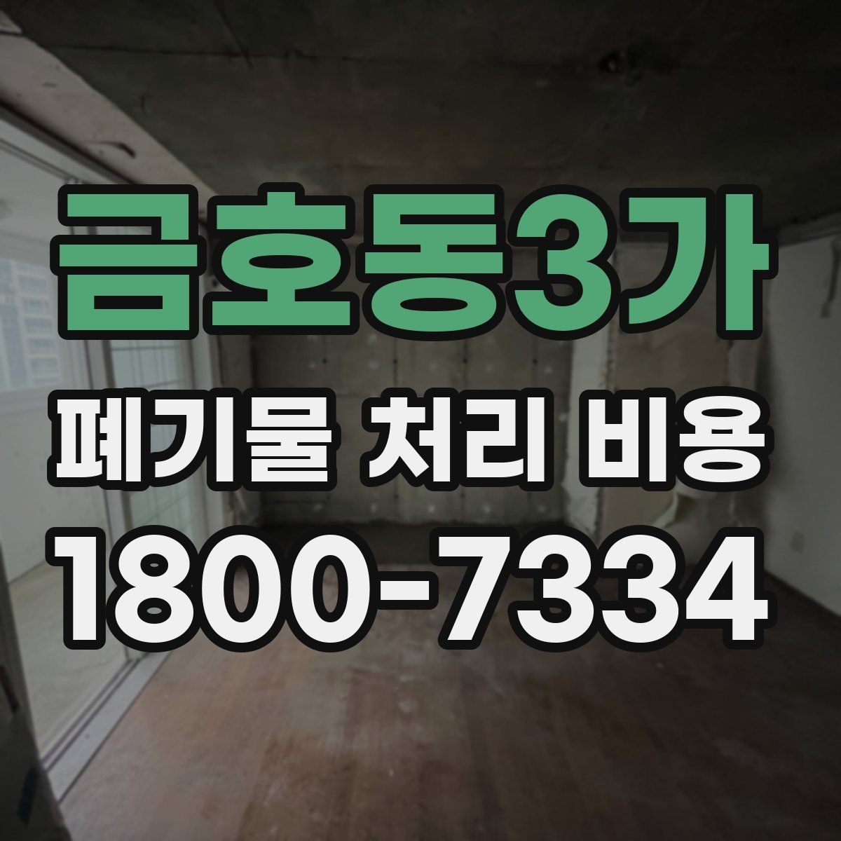 금호동3가 폐기물 처리 비용 정리: 가정과 사업장 차이