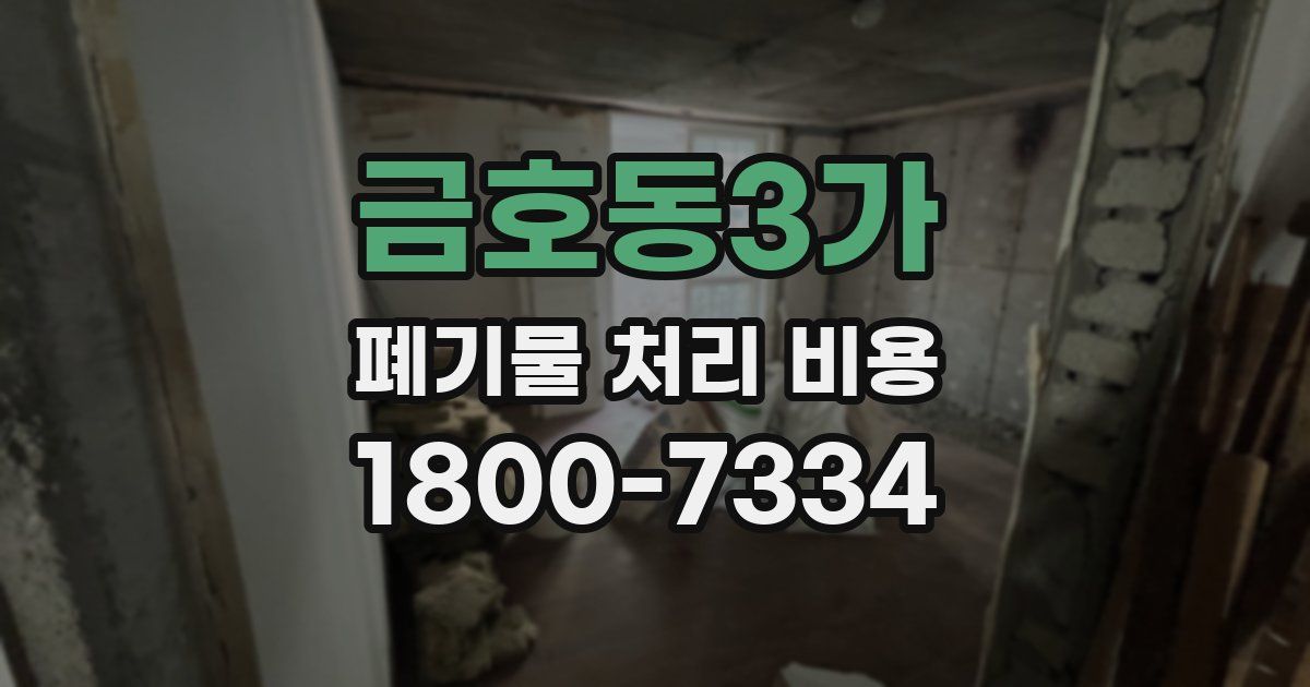 금호동3가 폐기물 처리 비용