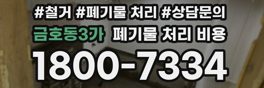 금호동3가 폐기물 처리 비용