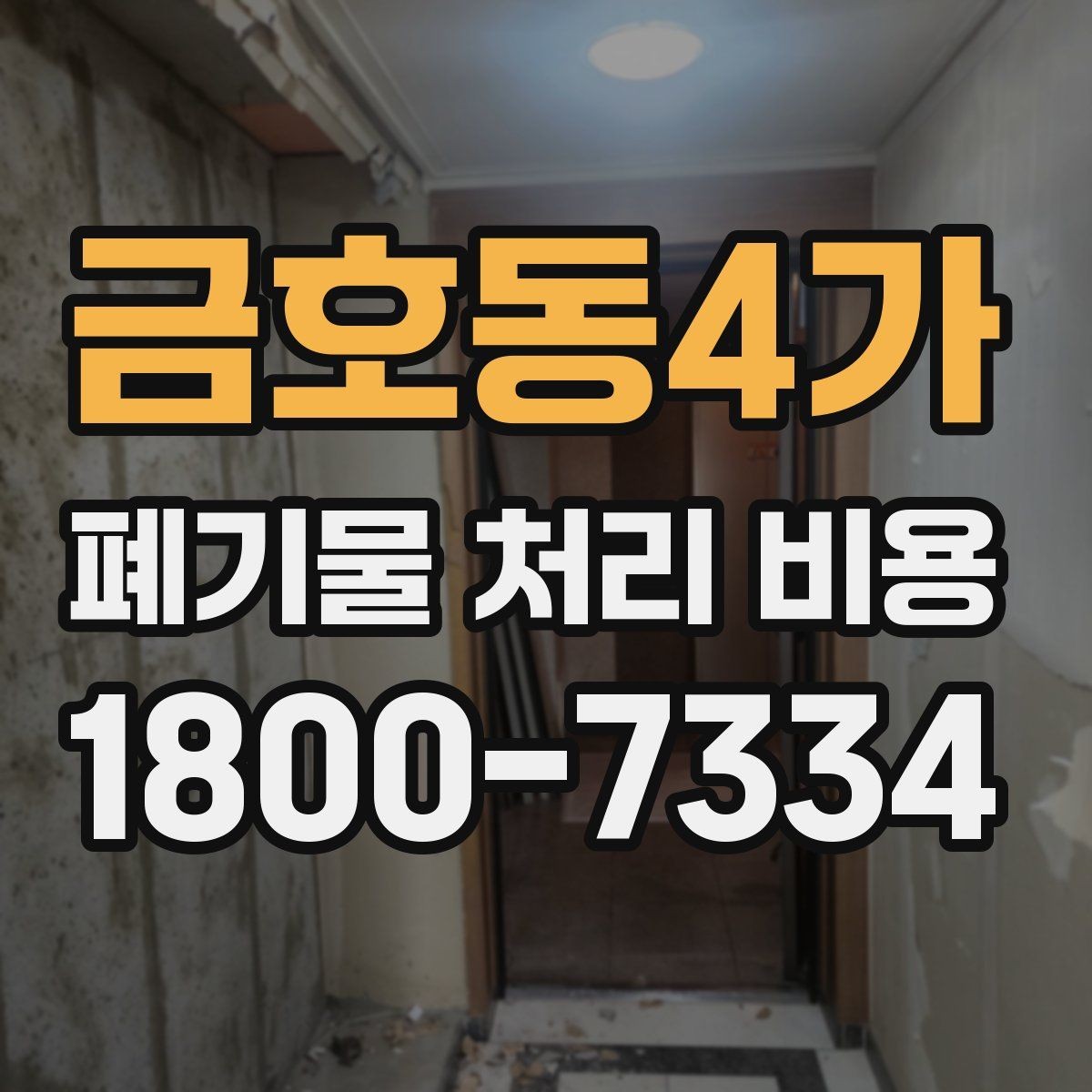 금호동4가 폐기물 처리 비용 구성 항목과 확인 포인트