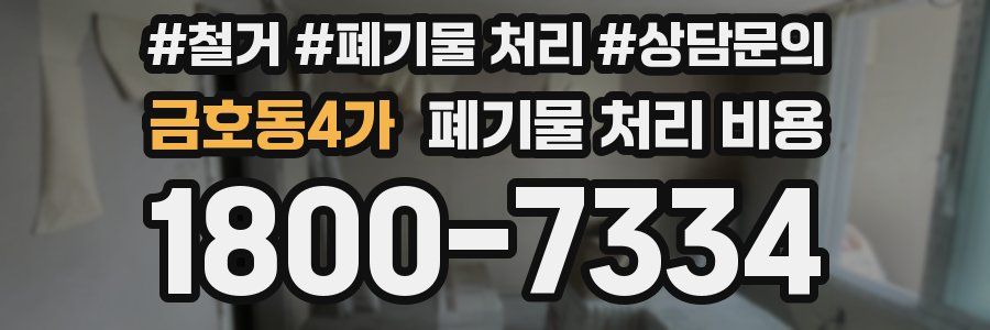 금호동4가 폐기물 처리 비용