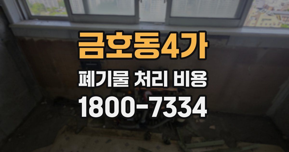 금호동4가 폐기물 처리 비용