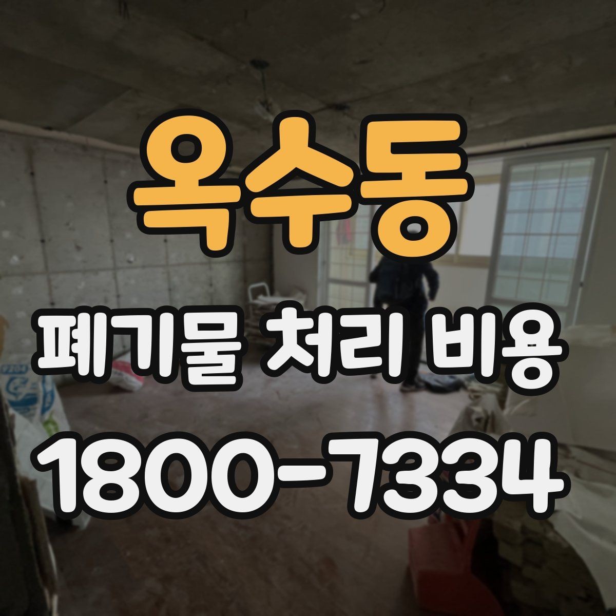 옥수동 폐기물 처리 비용 정리: 초보자도 이해하기 쉽게