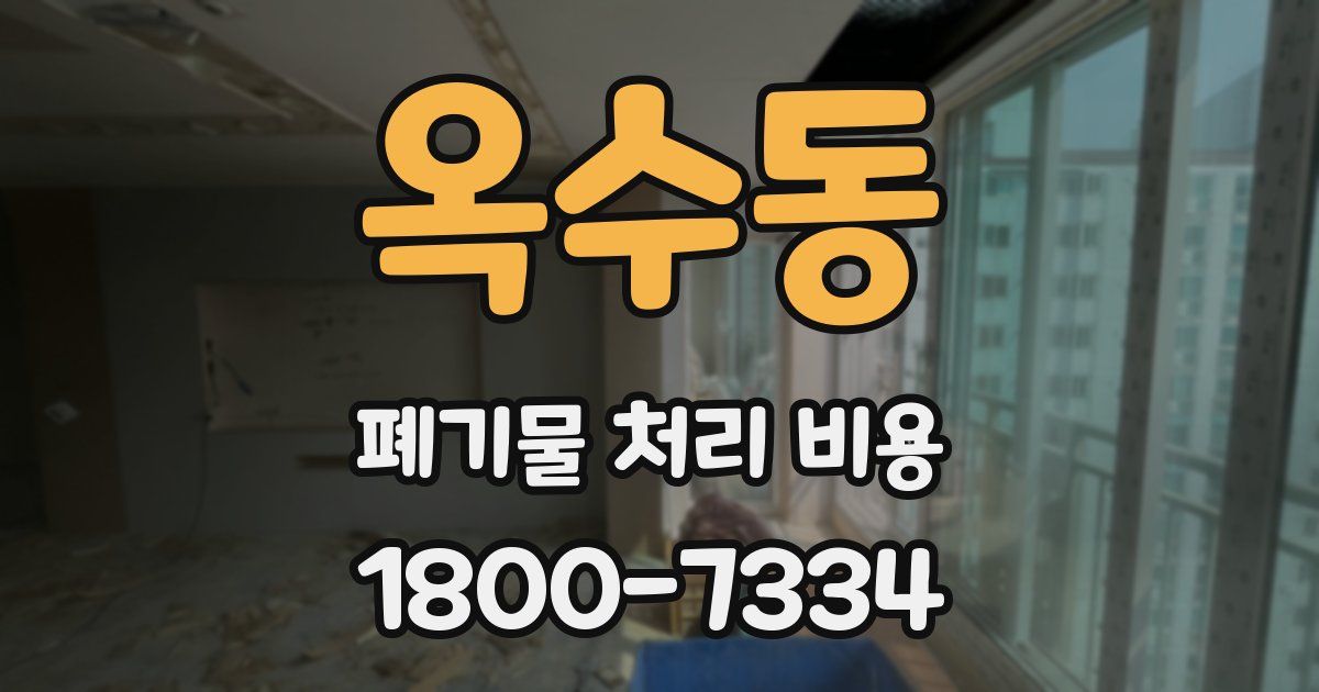 옥수동 폐기물 처리 비용