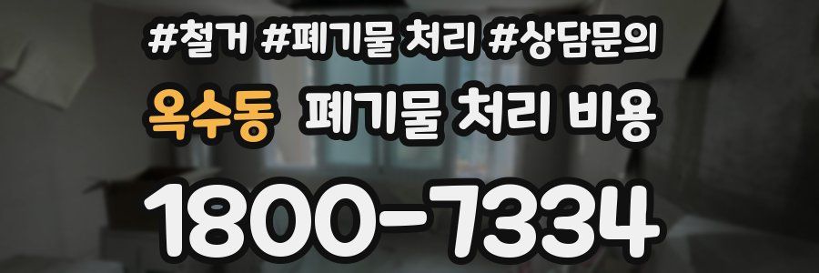 옥수동 폐기물 처리 비용