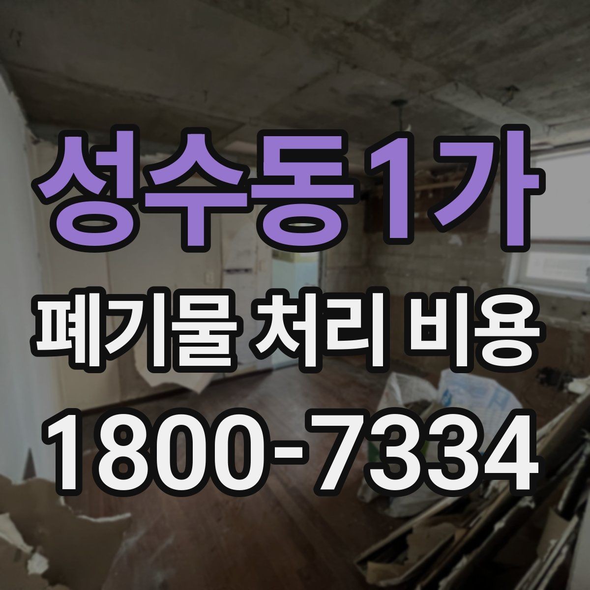 성수동1가 폐기물 처리 비용 견적 요청 전 준비할 것