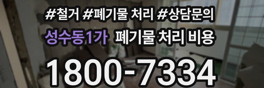 성수동1가 폐기물 처리 비용