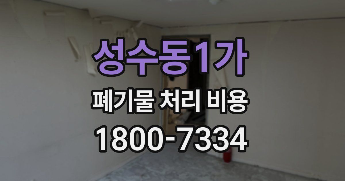 성수동1가 폐기물 처리 비용