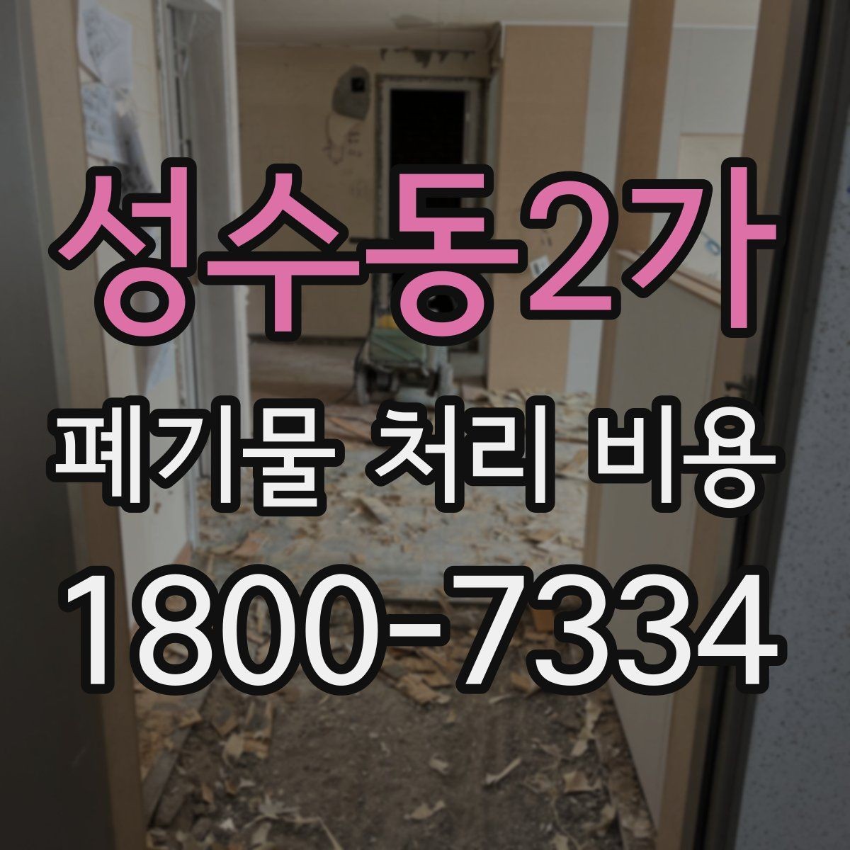 성수동2가 폐기물 처리 비용 안내받기 전 준비해야 할 것