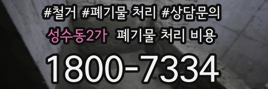 성수동2가 폐기물 처리 비용