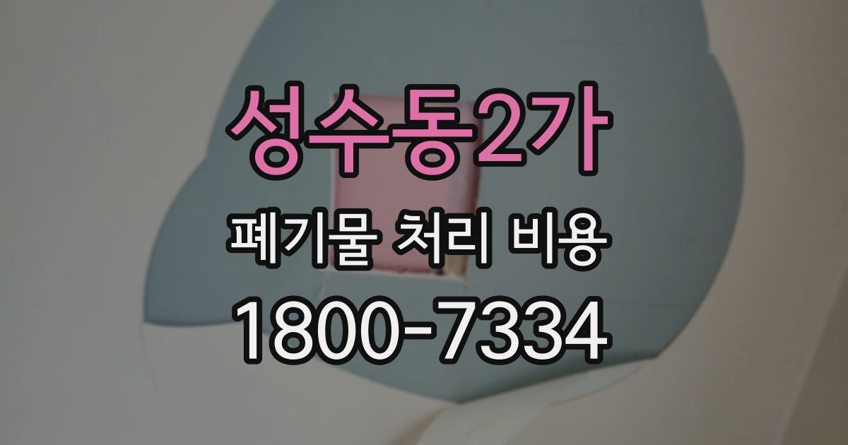 성수동2가 폐기물 처리 비용