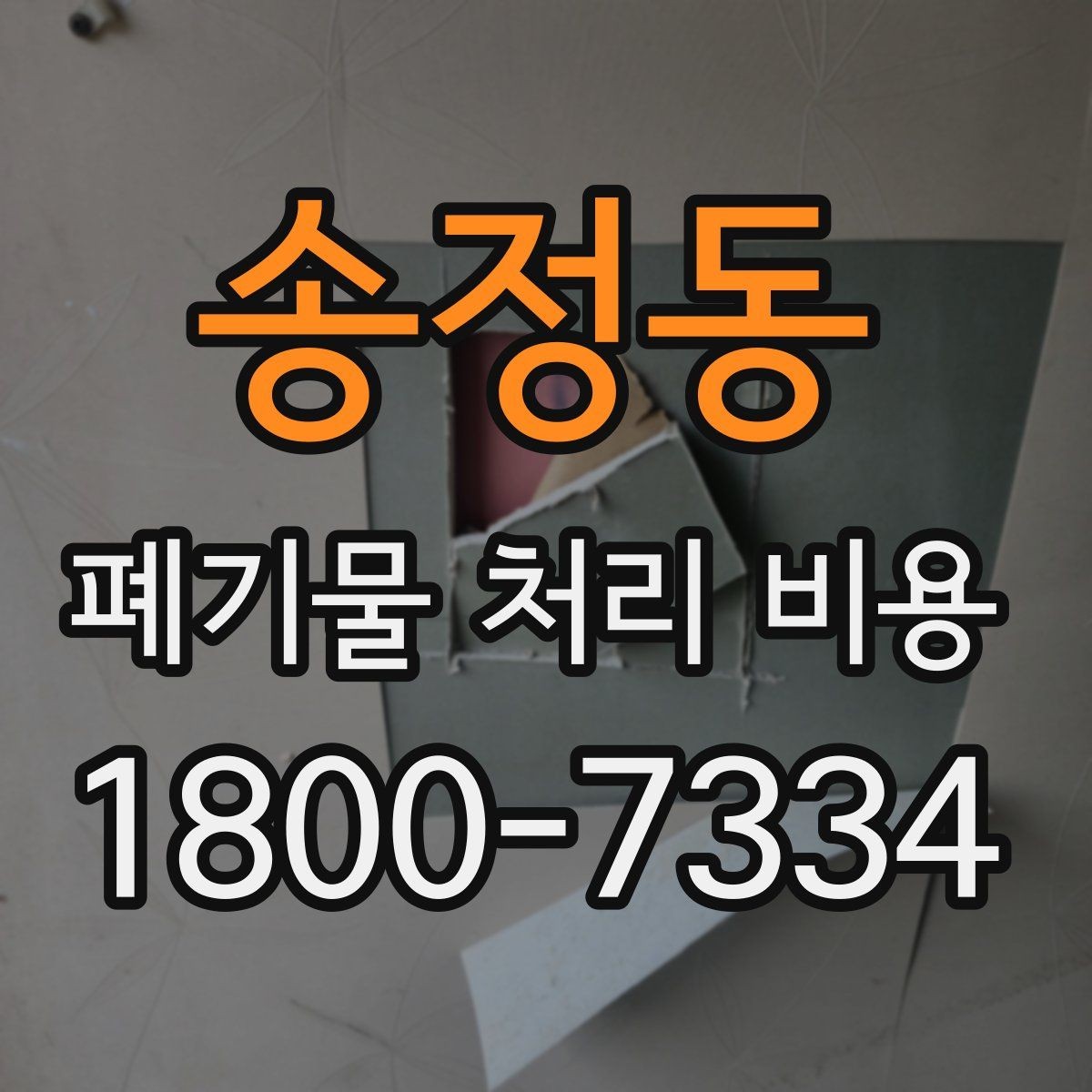 송정동 폐기물 처리 비용 정리: 일정과 품목에 따른 변화
