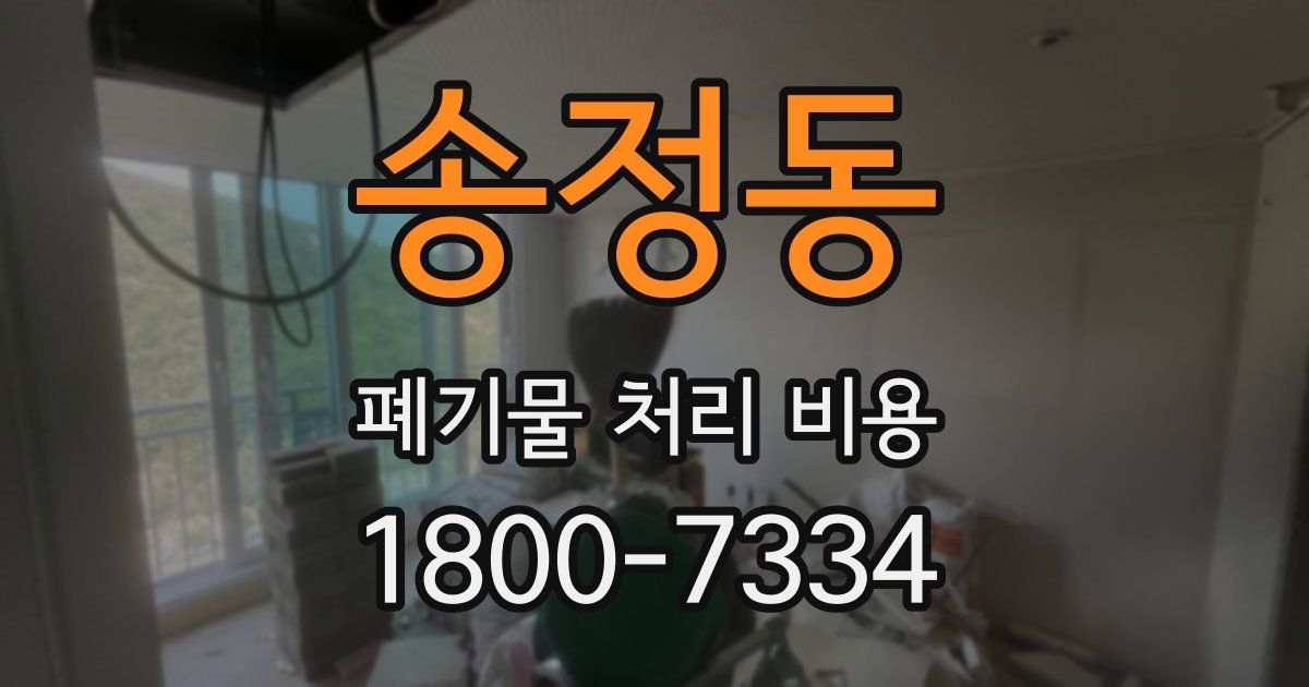 송정동 폐기물 처리 비용