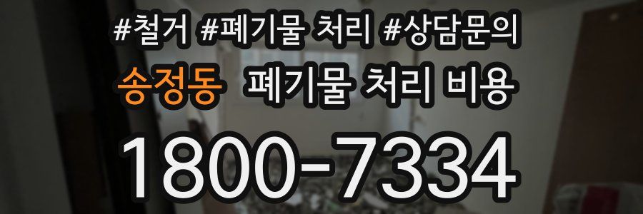 송정동 폐기물 처리 비용