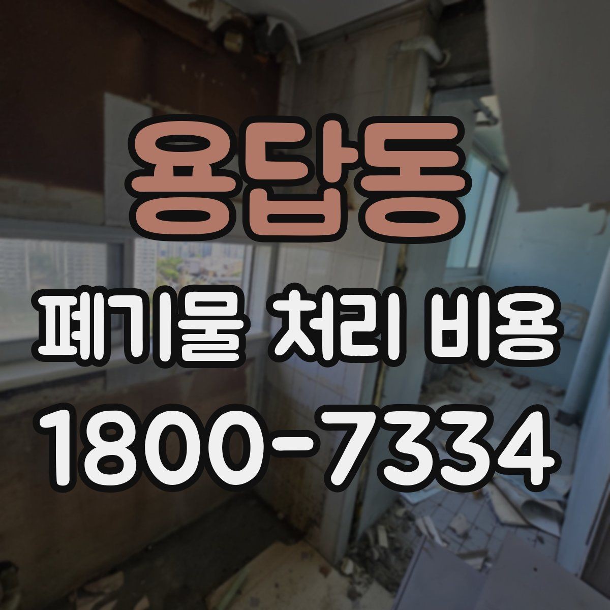 용답동 폐기물 처리 비용 알아볼 때 먼저 보는 기준