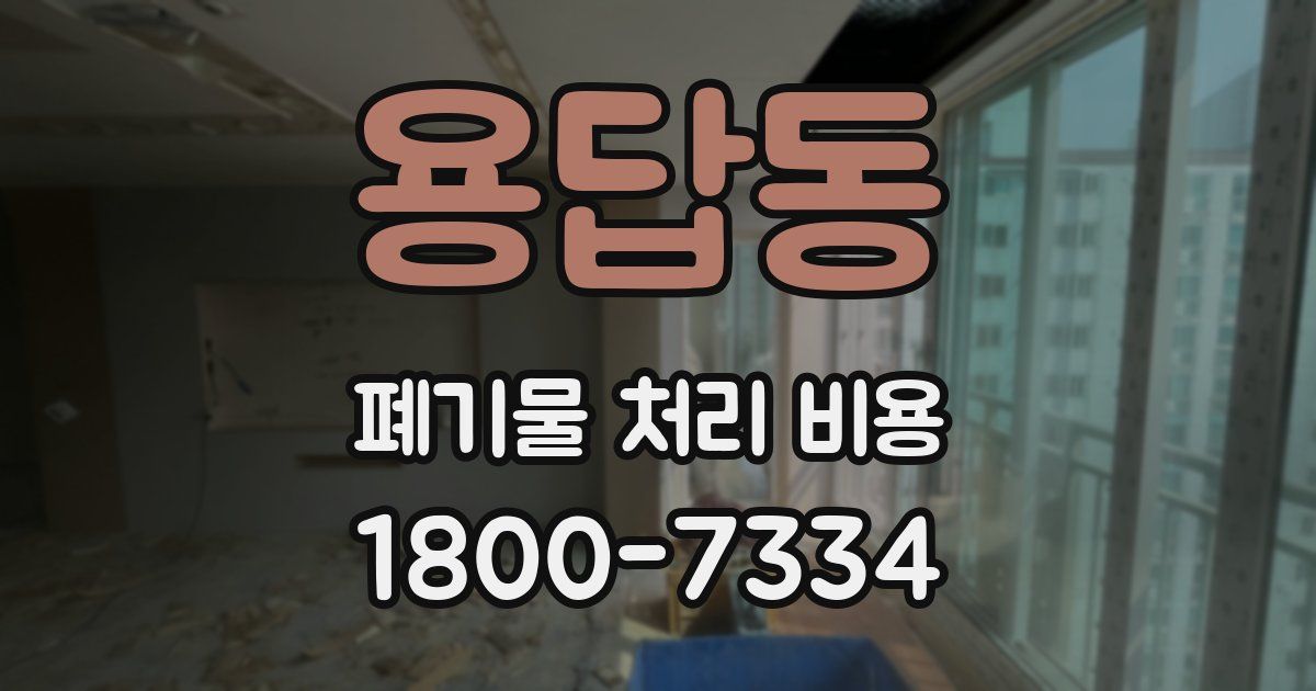 용답동 폐기물 처리 비용