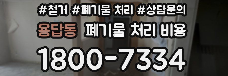 용답동 폐기물 처리 비용