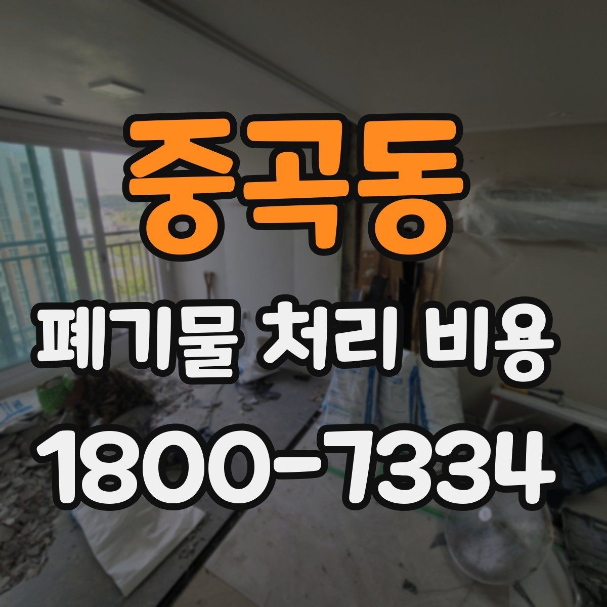 중곡동 폐기물 처리 비용 산정에서 빠지기 쉬운 요소