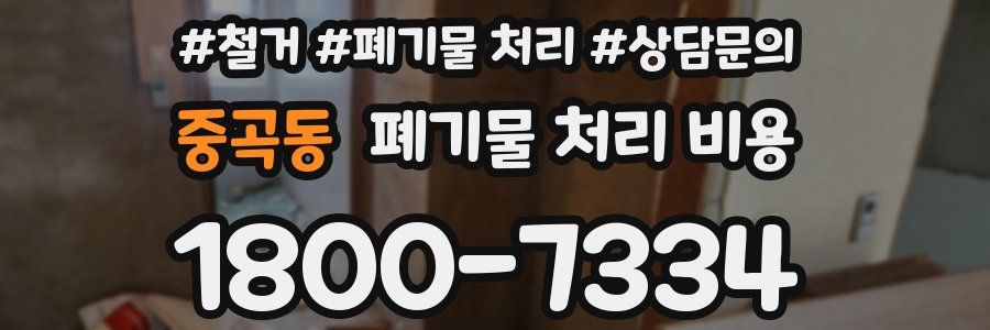 중곡동 폐기물 처리 비용
