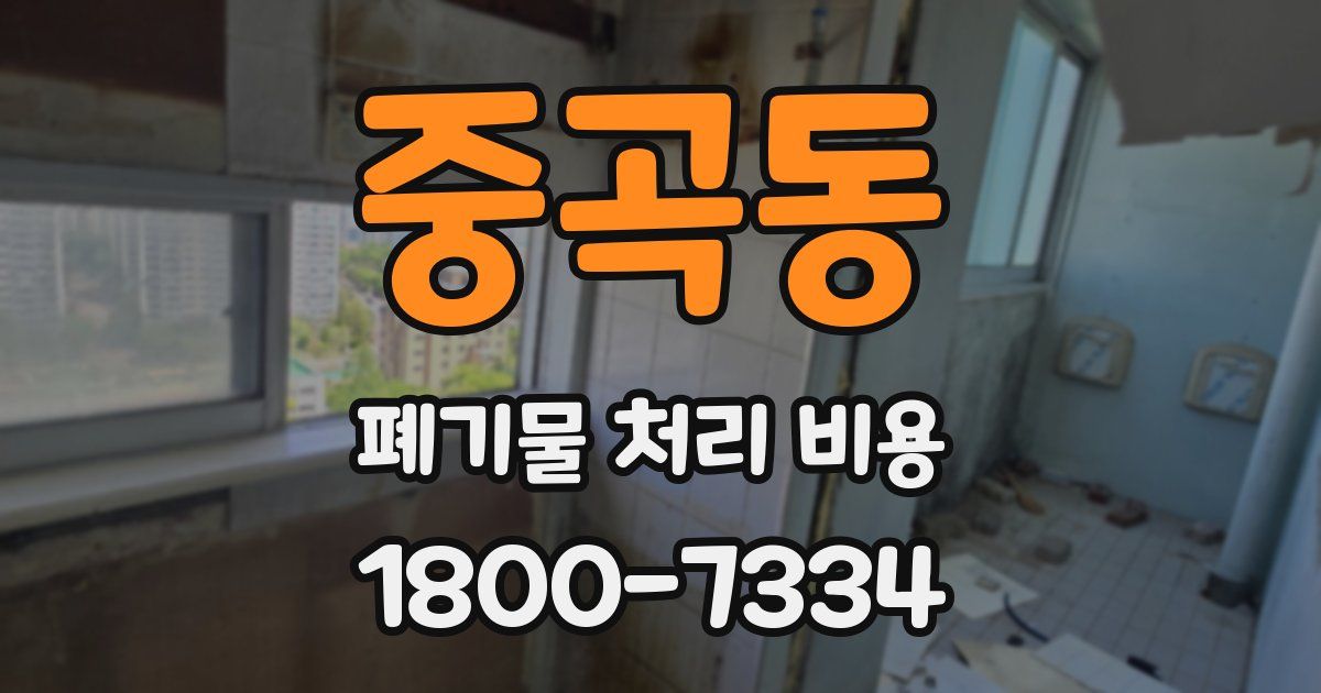 중곡동 폐기물 처리 비용