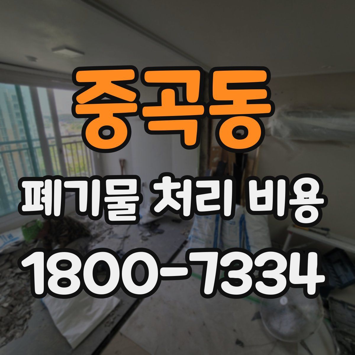 중곡동 폐기물 처리 비용