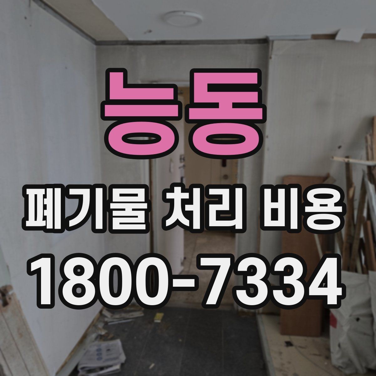 능동 폐기물 처리 비용 정리: 실제 문의 사례 중심